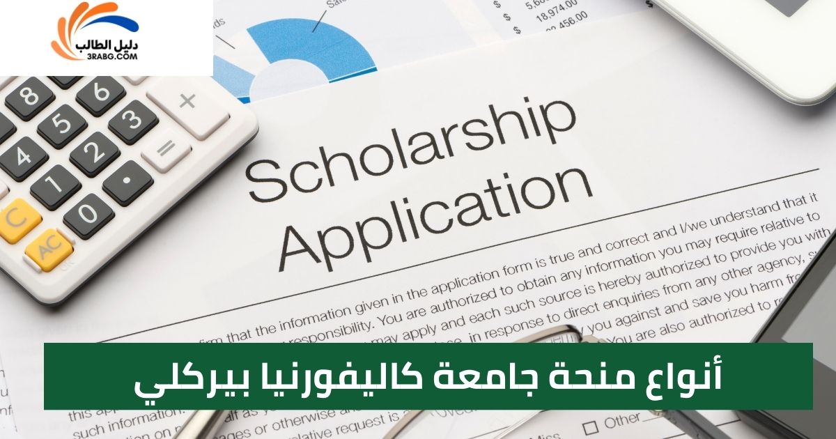 أنواع منحة جامعة كاليفورنيا بيركلي