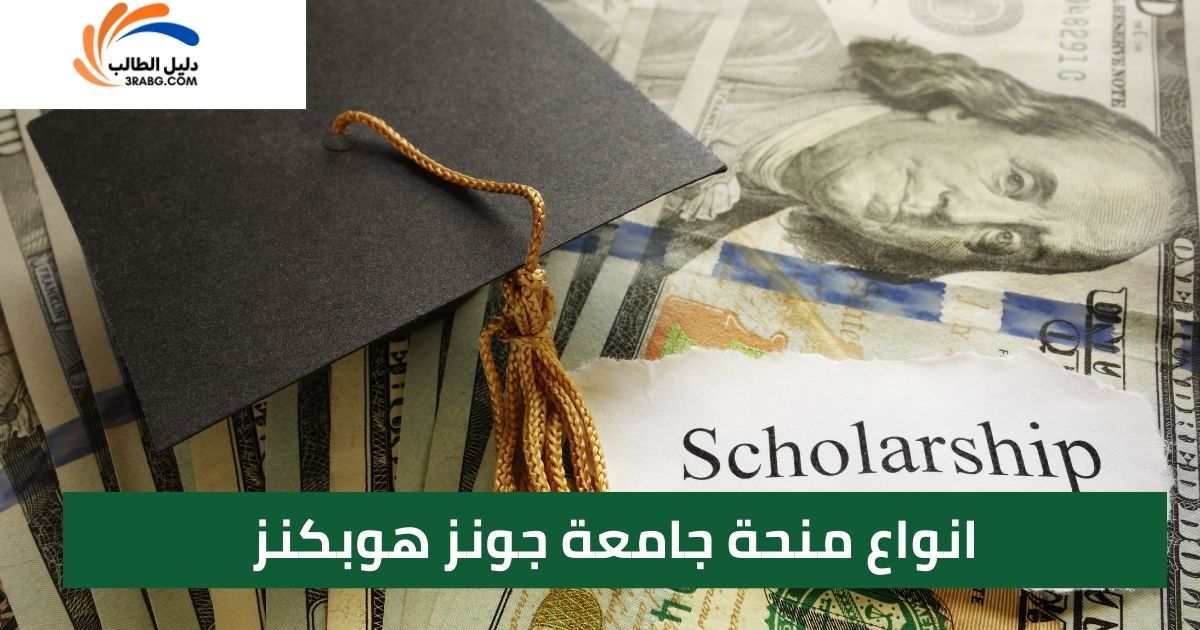 انواع منحة جامعة جونز هوبكنز