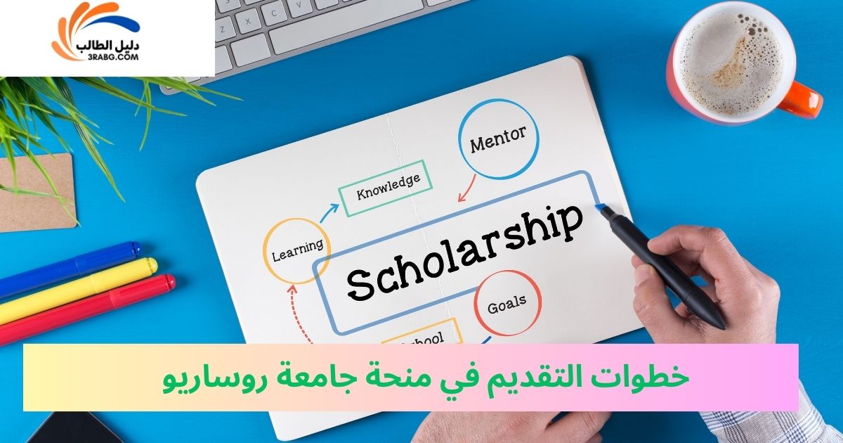 خطوات التقديم في منحة جامعة روساريو