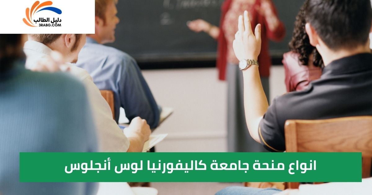 انواع منحة جامعة كاليفورنيا لوس أنجلوس