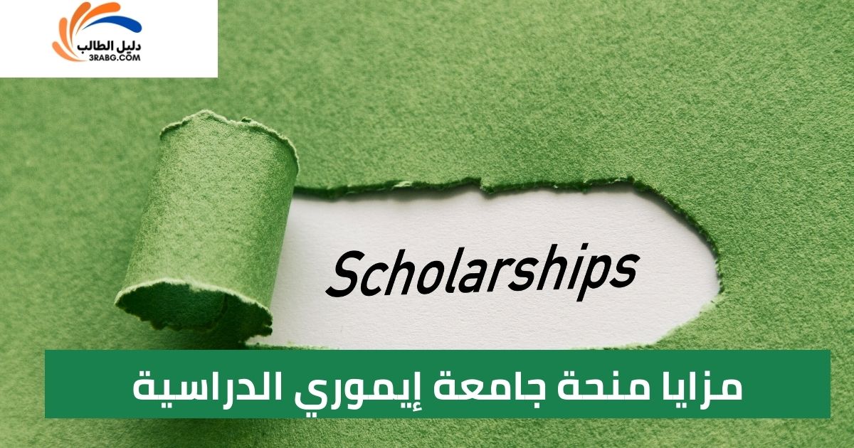 مزايا منحة جامعة إيموري الدراسية