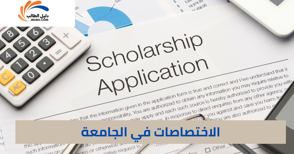 الاختصاصات في الجامعة
