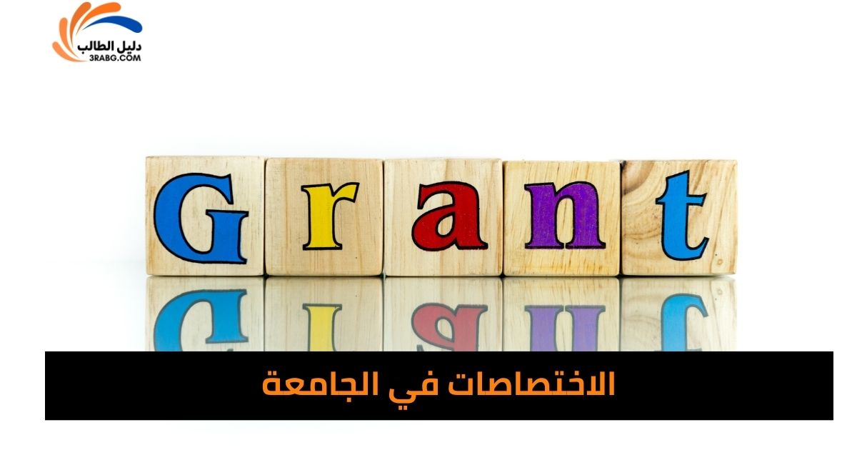 الاختصاصات في الجامعة