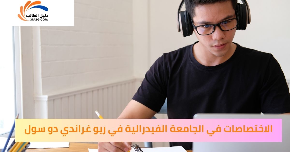 الاختصاصات في الجامعة الفيدرالية في ريو غراندي دو سول