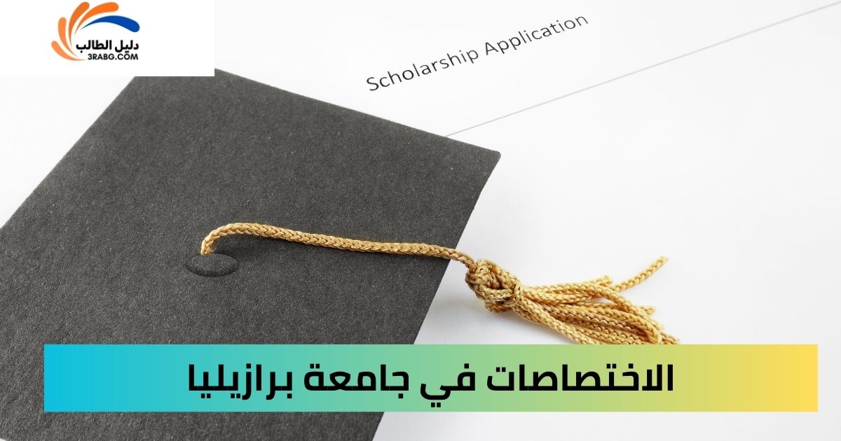 الاختصاصات في جامعة برازيليا