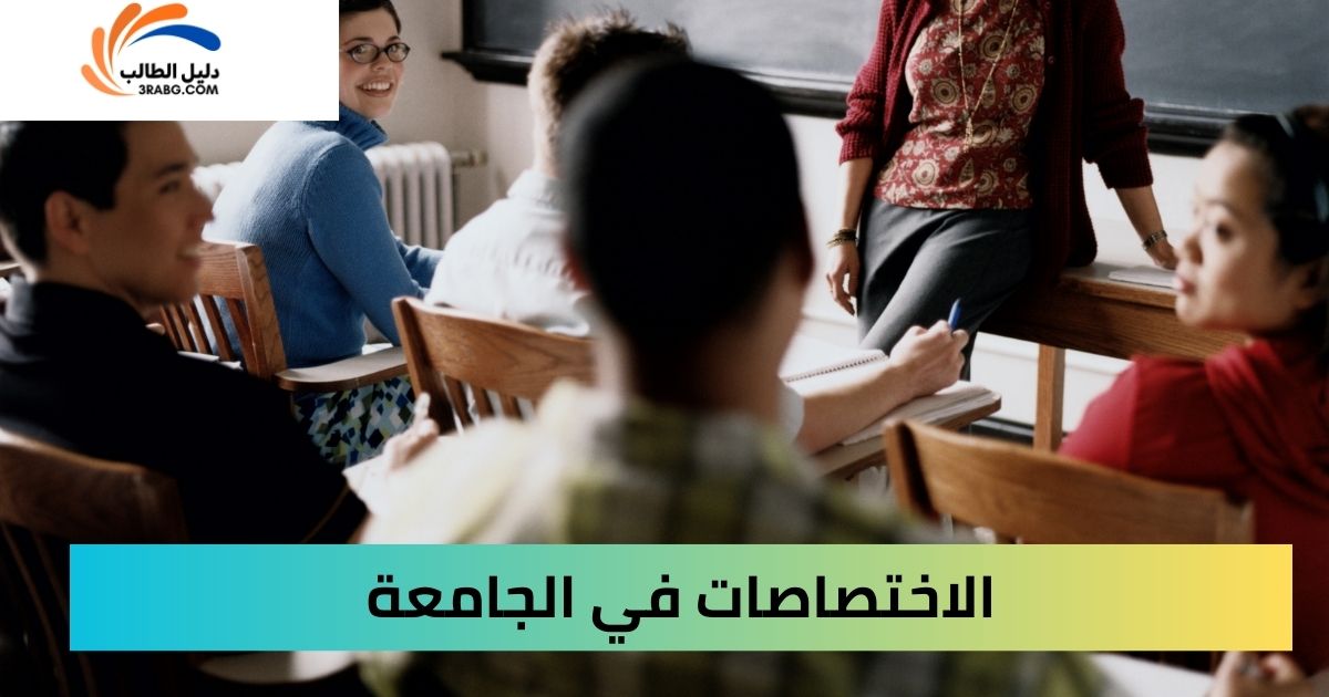 الاختصاصات في الجامعة