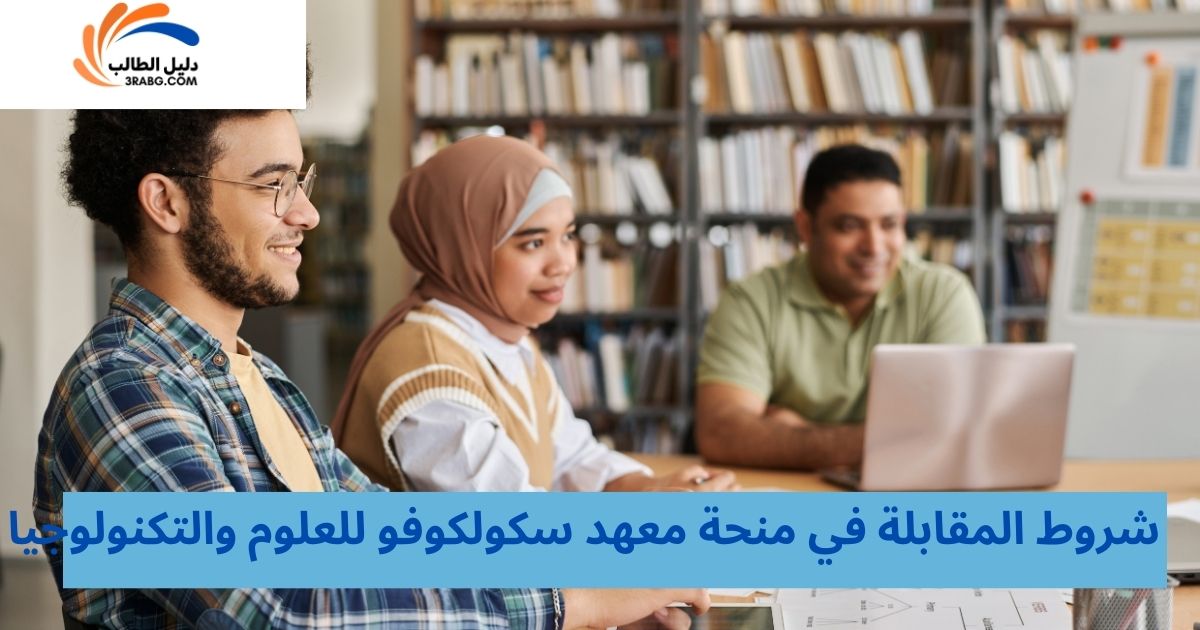 شروط المقابلة في منحة معهد سكولكوفو للعلوم والتكنولوجيا