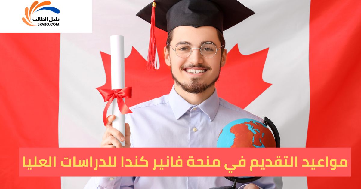 مواعيد التقديم في منحة فانير كندا للدراسات العليا