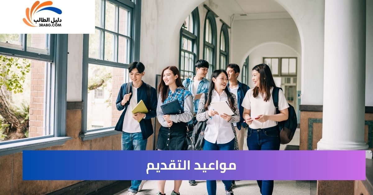 مواعيد التقديم