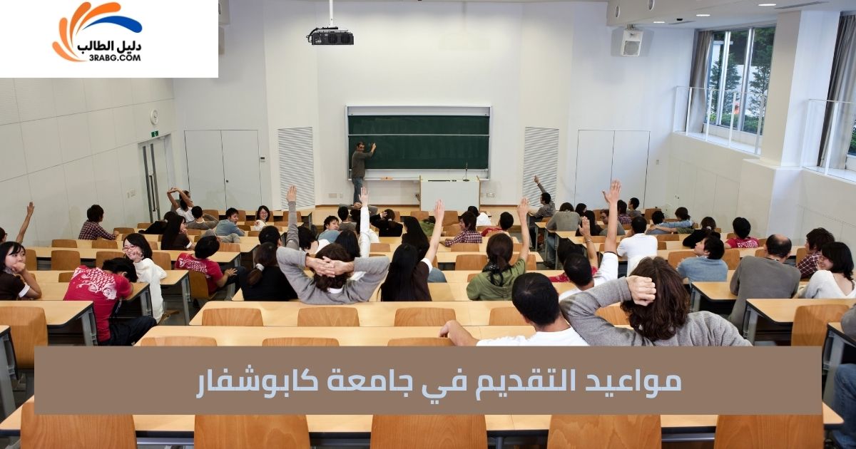 مواعيد التقديم في جامعة كابوشفار