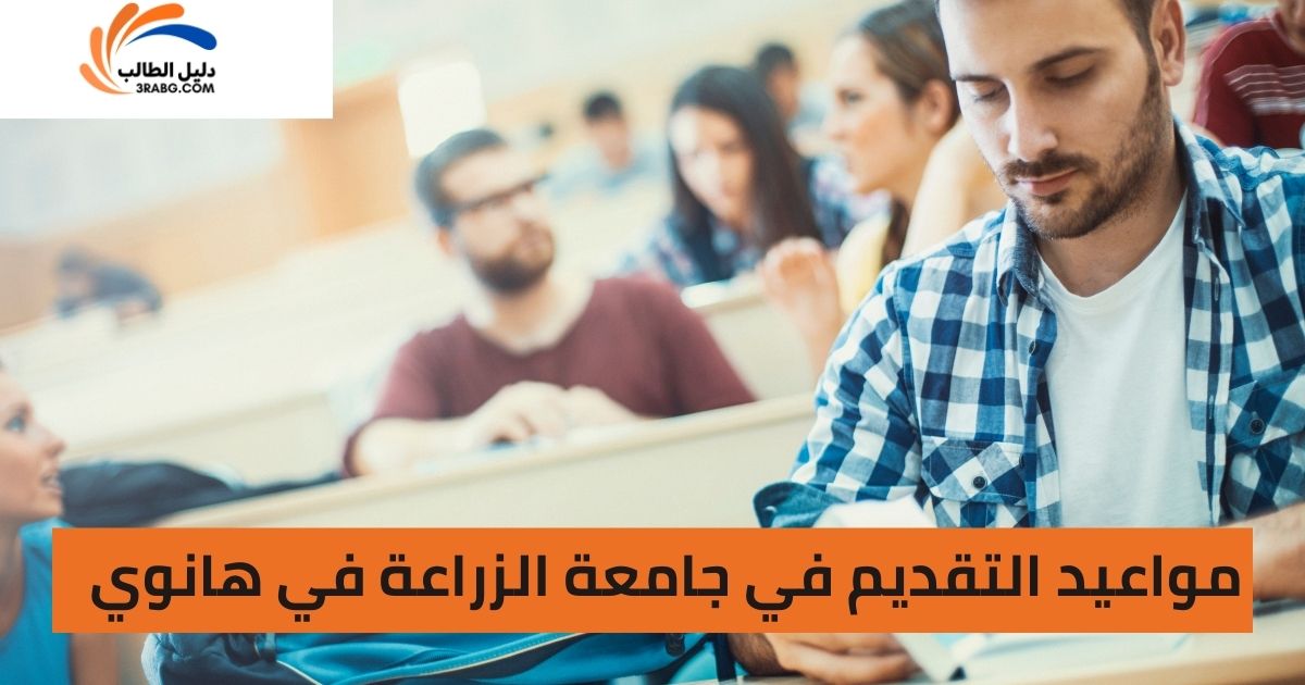 مواعيد التقديم في جامعة الزراعة في هانوي