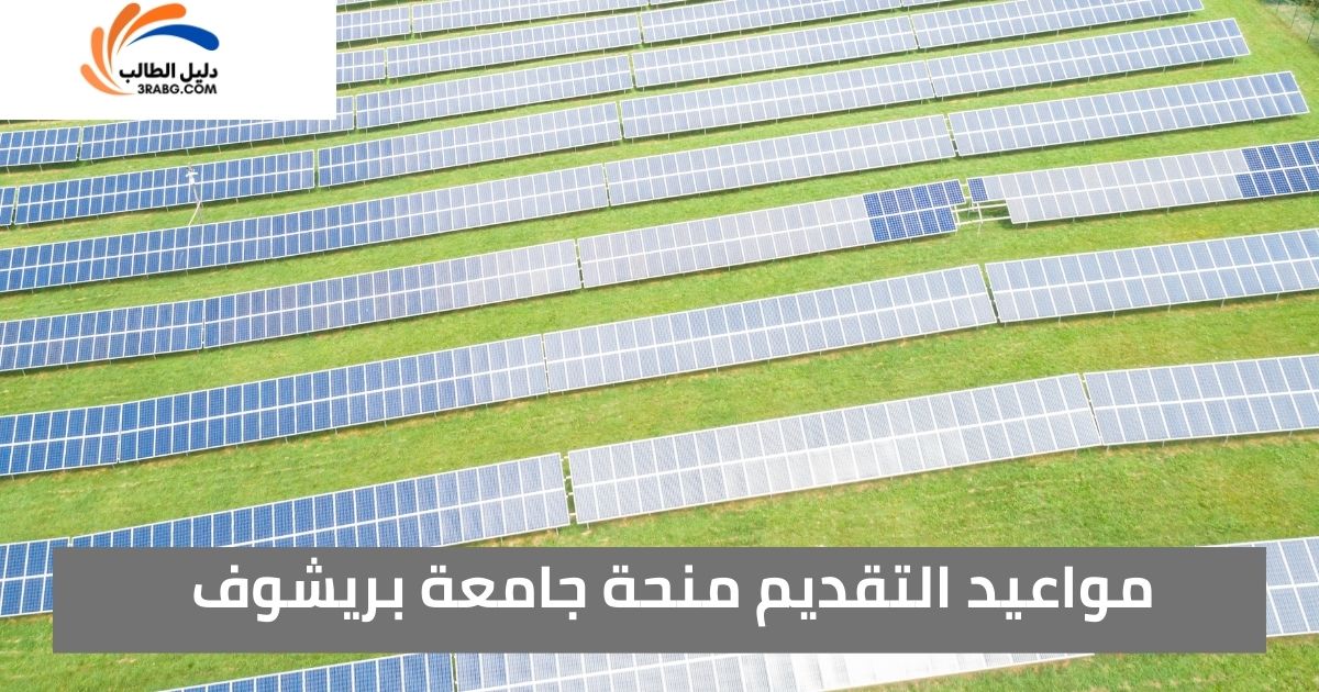 مواعيد التقديم منحة جامعة بريشوف