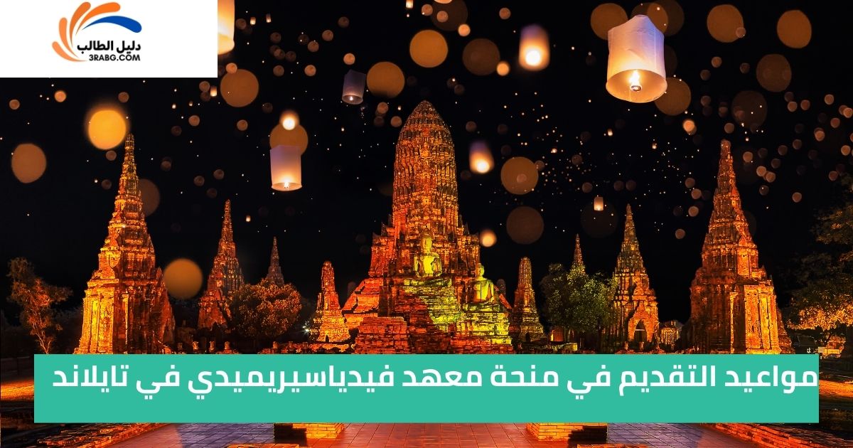 مواعيد التقديم في منحة معهد فيدياسيريميدي في تايلاند