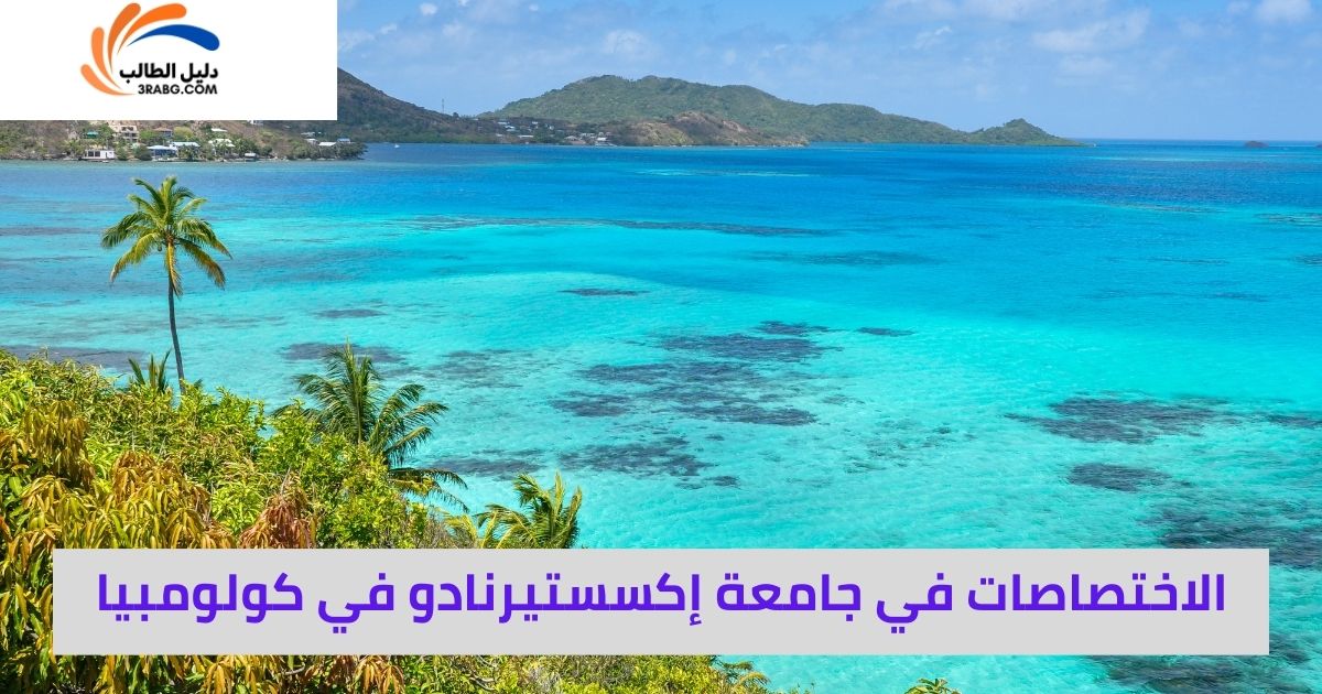 الاختصاصات في جامعة إكسستيرنادو في كولومبيا
