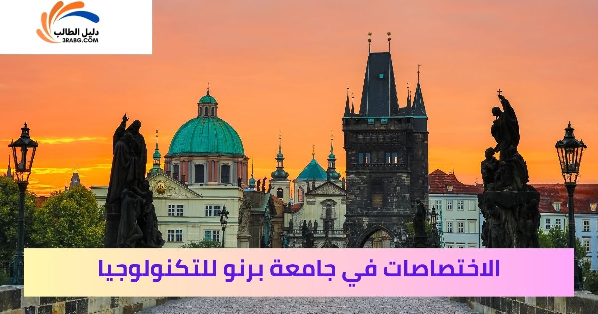 الاختصاصات في جامعة برنو للتكنولوجيا