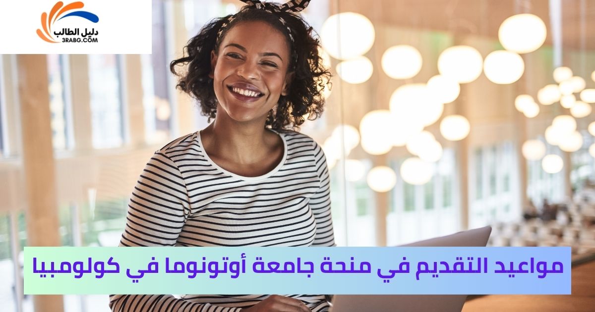 مواعيد التقديم في منحة جامعة أوتونوما في كولومبيا