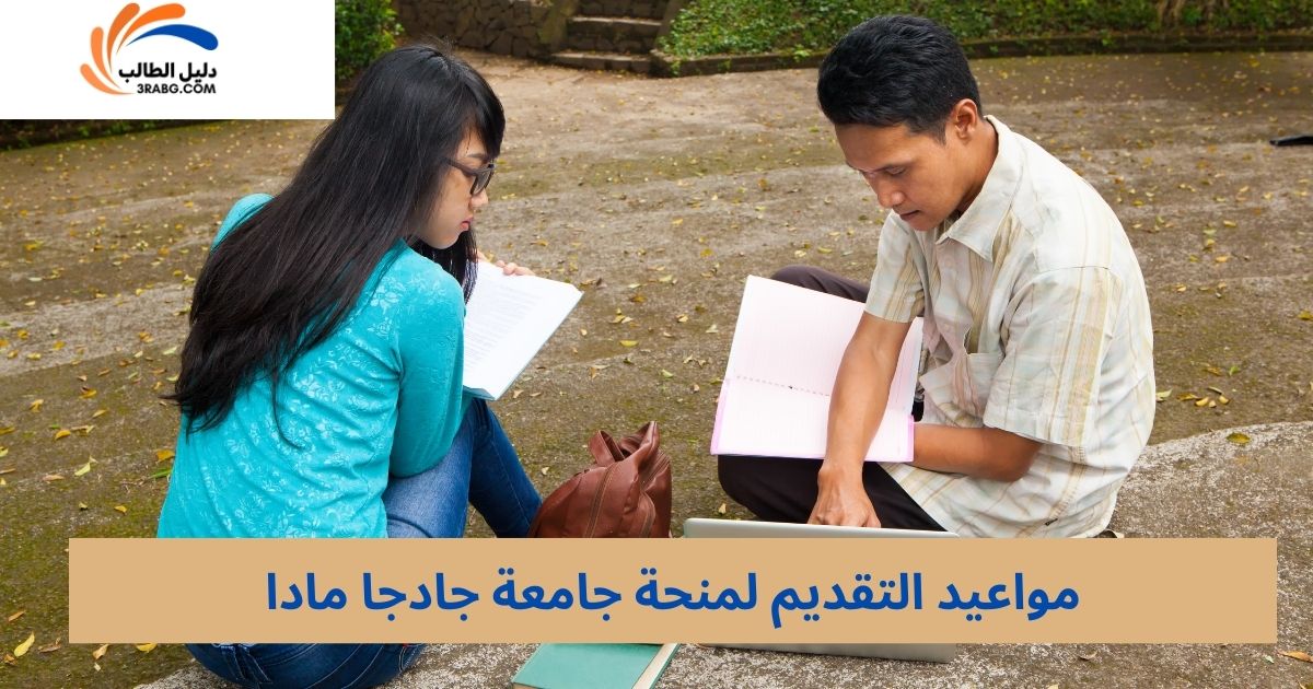 مواعيد التقديم لمنحة جامعة جادجا مادا
