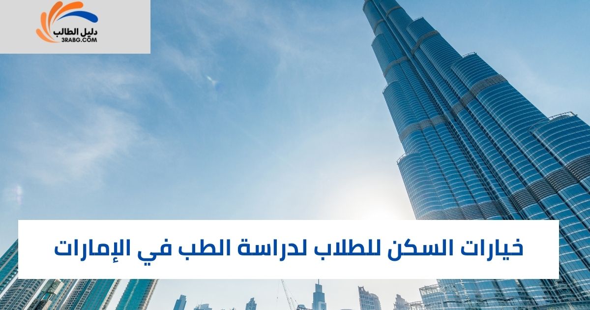 خيارات السكن للطلاب لدراسة الطب في الإمارات 