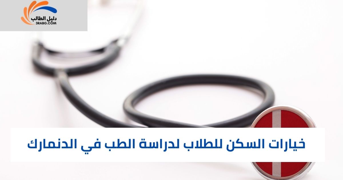 خيارات السكن للطلاب لدراسة الطب في الدنمارك