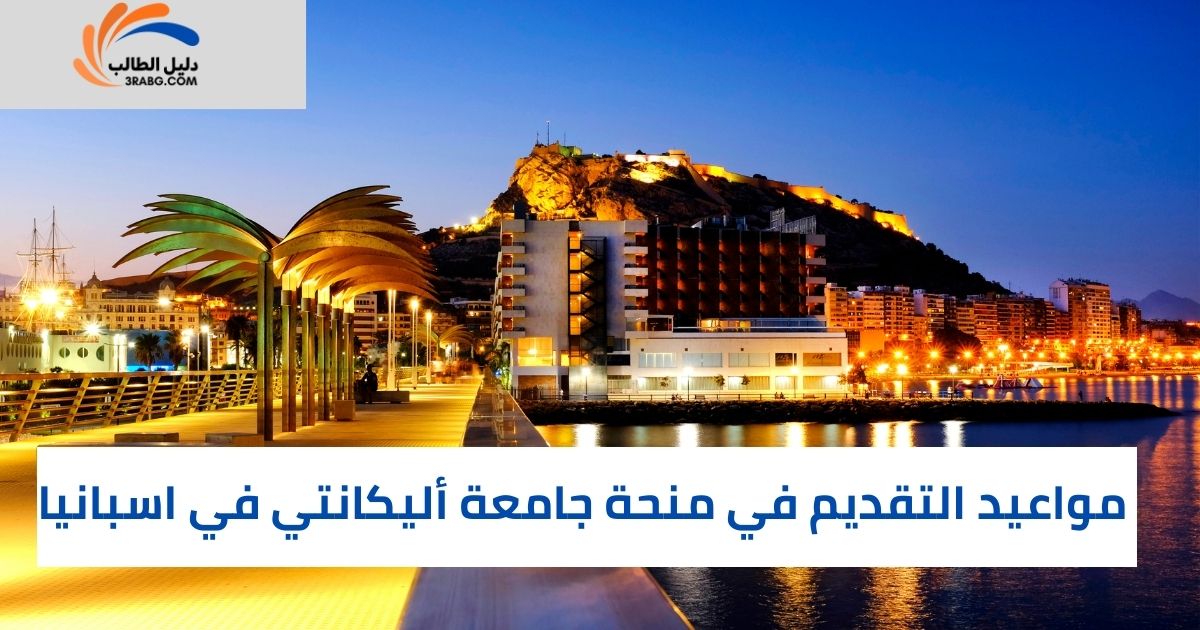 مواعيد التقديم في منحة جامعة أليكانتي في اسبانيا