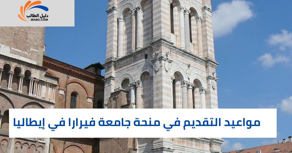 مواعيد التقديم في منحة جامعة فيرارا في إيطاليا