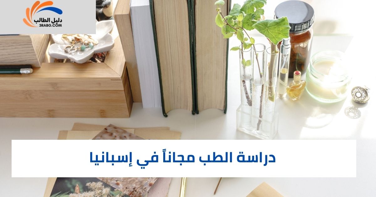 دراسة الطب مجاناً في إسبانيا