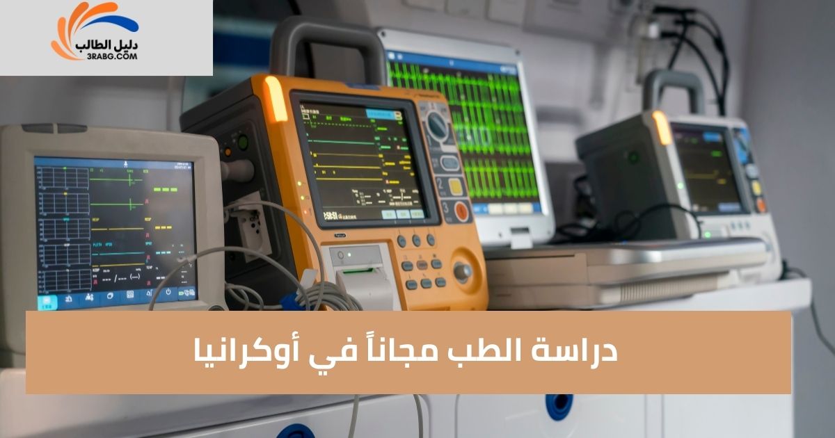 دراسة الطب مجاناً في أوكرانيا