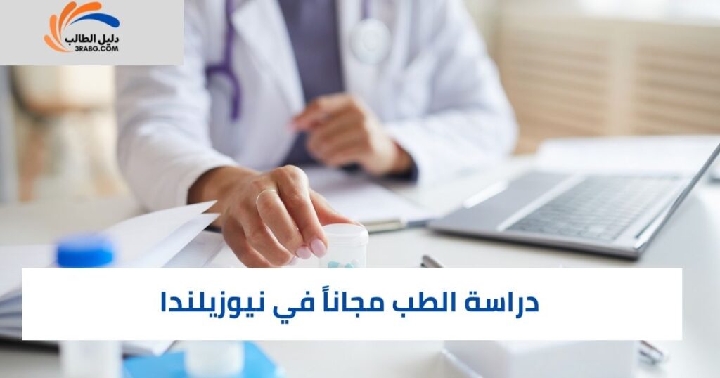 المنح الدراسية المتاحة لدراسة الطب مجانًا