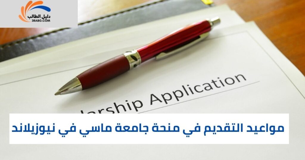 مواعيد التسجيل والجدول الزمني للقبول