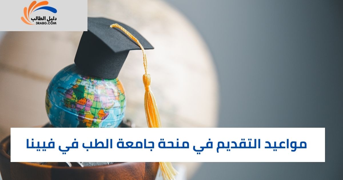 مواعيد التقديم في منحة جامعة الطب في فيينا