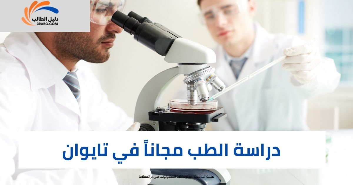 دراسة الطب مجاناً في تايوان