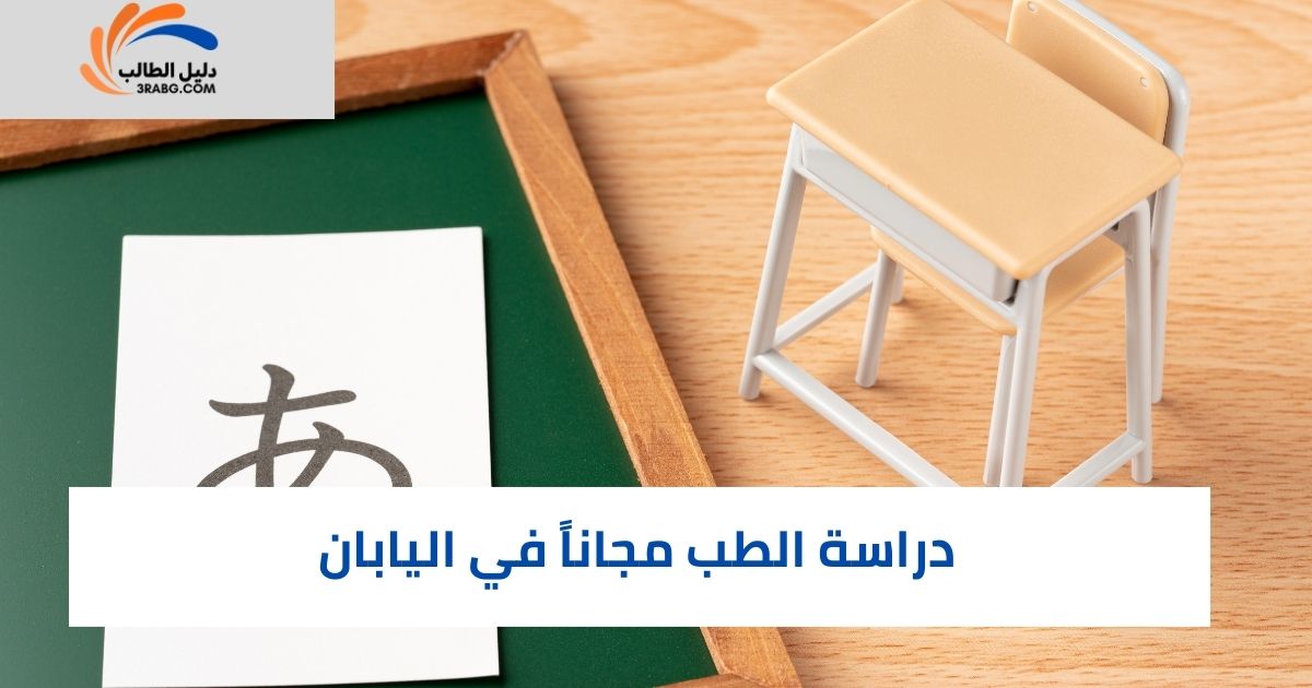 دراسة الطب مجاناً في اليابان