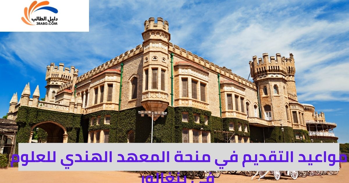 <strong>مواعيد التقديم في منحة المعهد الهندي للعلوم في بنغالور </strong>