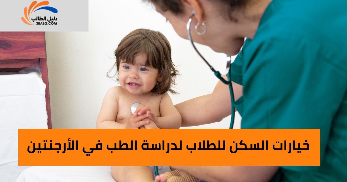 خيارات السكن للطلاب لدراسة الطب في الأرجنتين
