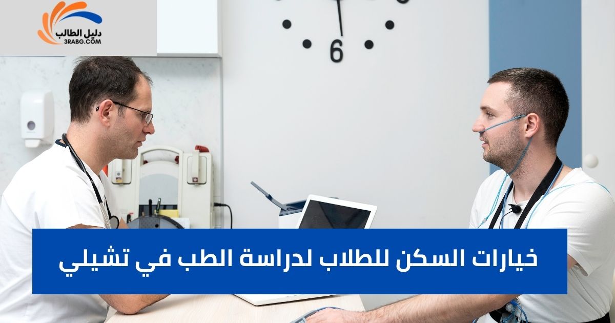 خيارات السكن للطلاب لدراسة الطب في تشيلي