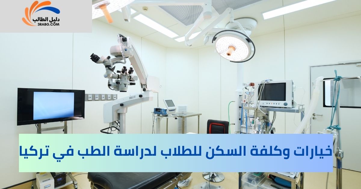 خيارات وكلفة السكن للطلاب لدراسة الطب في تركيا