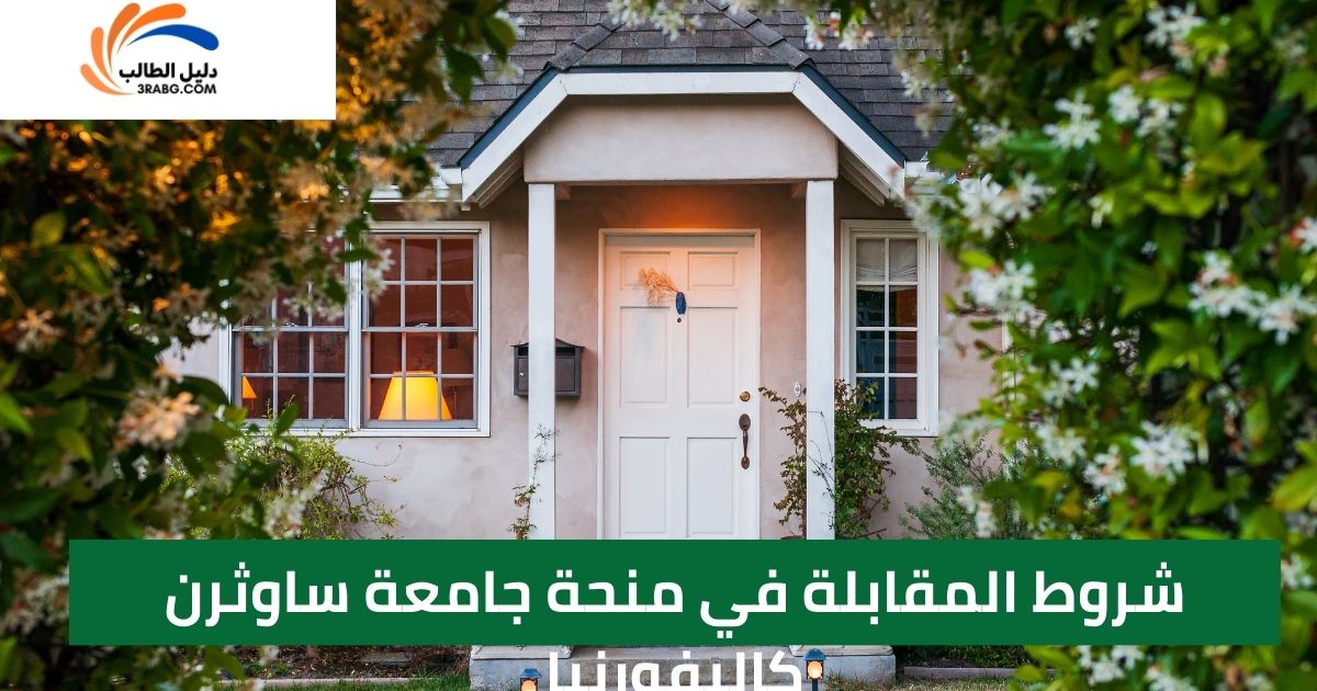 شروط المقابلة في منحة جامعة ساوثرن كاليفورنيا