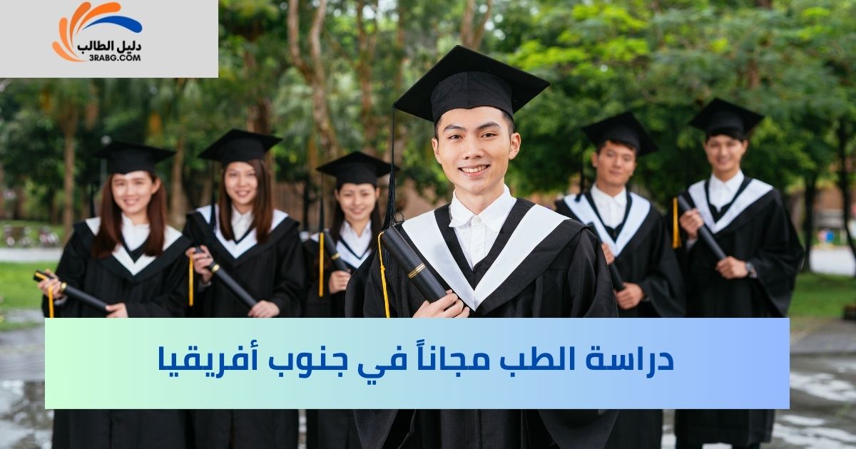 دراسة الطب مجاناً في جنوب أفريقيا
