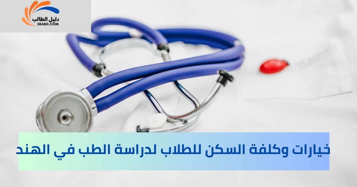 خيارات وكلفة السكن للطلاب لدراسة الطب في الهند