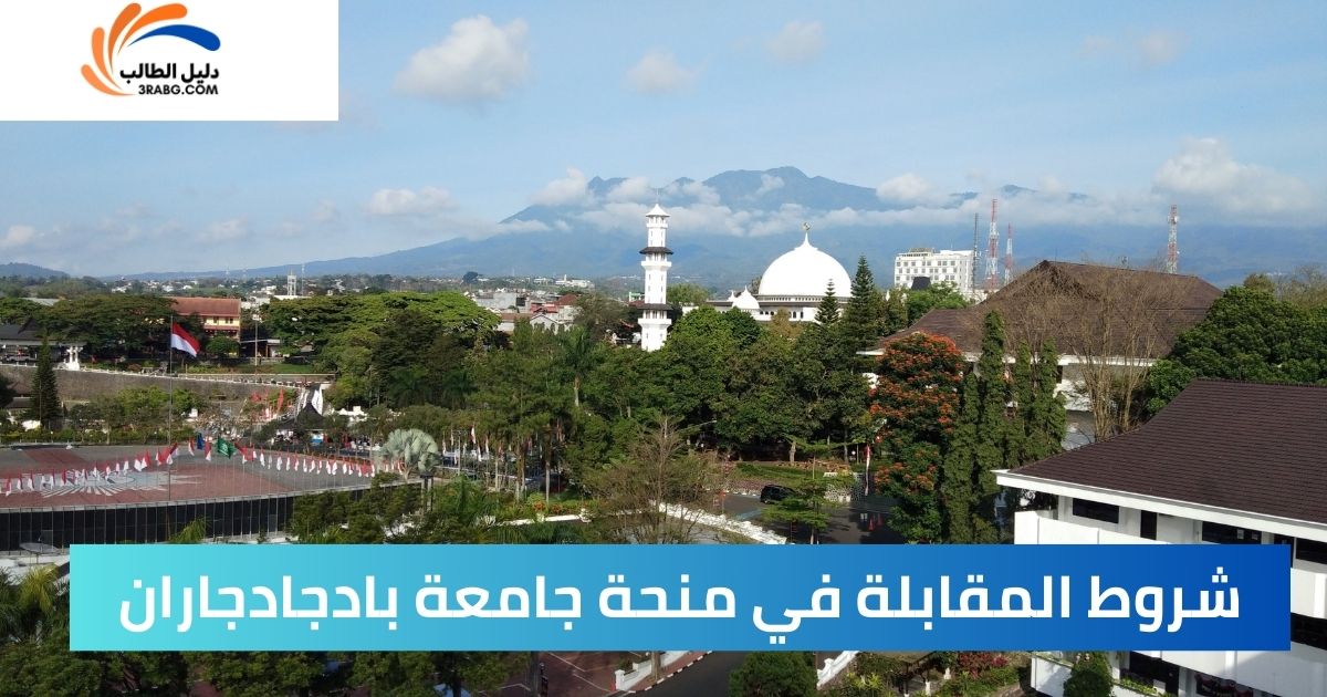 شروط المقابلة في منحة جامعة بادجادجاران