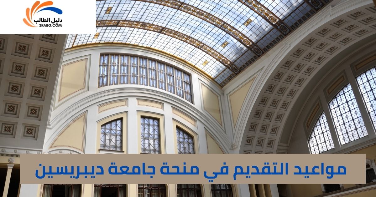 مواعيد التقديم في منحة جامعة ديبريسين