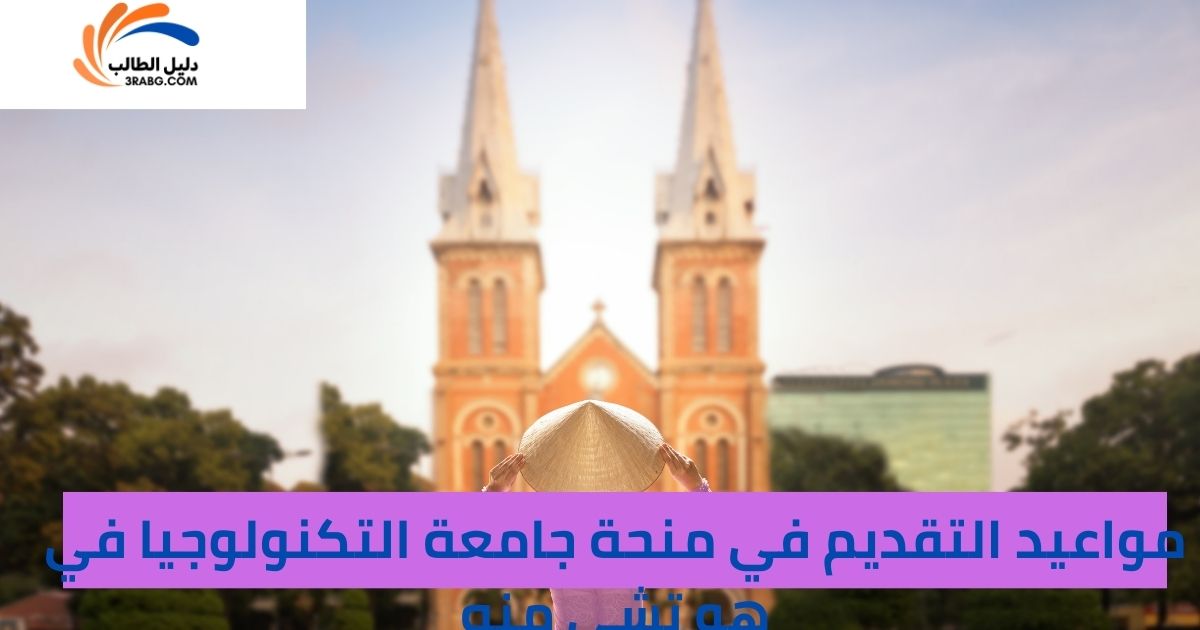 مواعيد التقديم في منحة جامعة التكنولوجيا في هو تشي منه