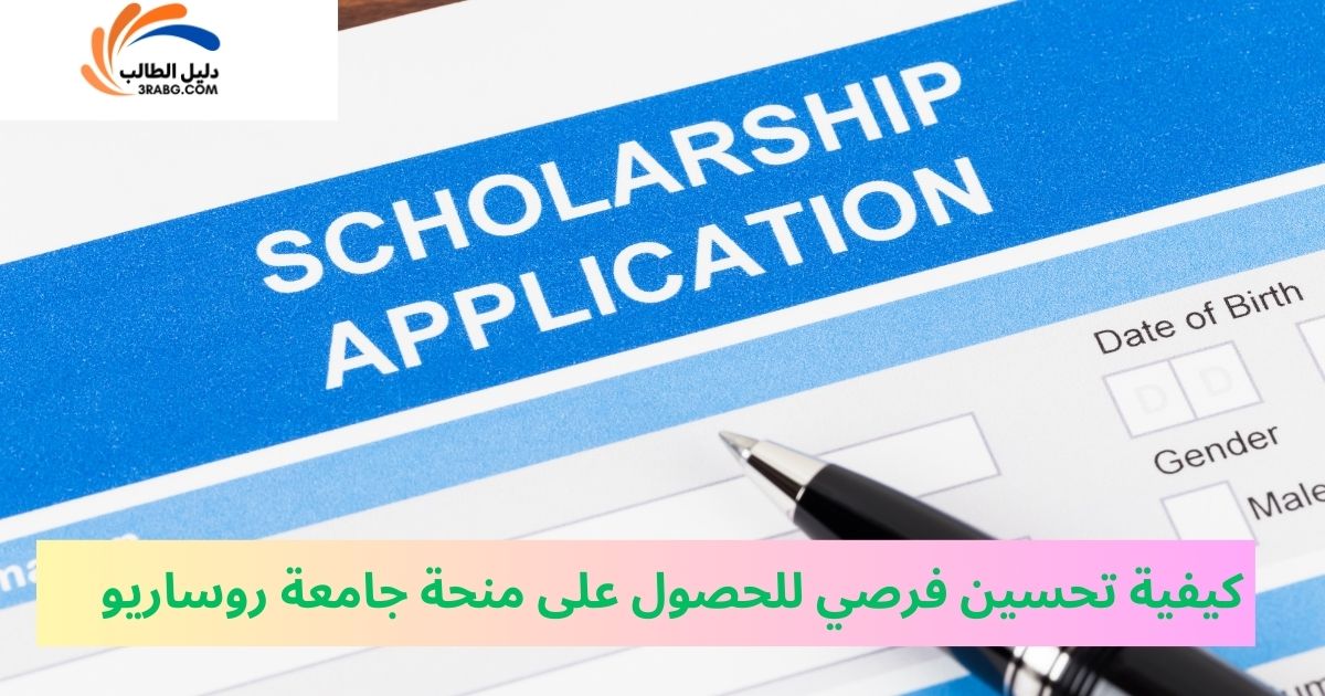 كيفية تحسين فرصي للحصول على منحة جامعة روساريو