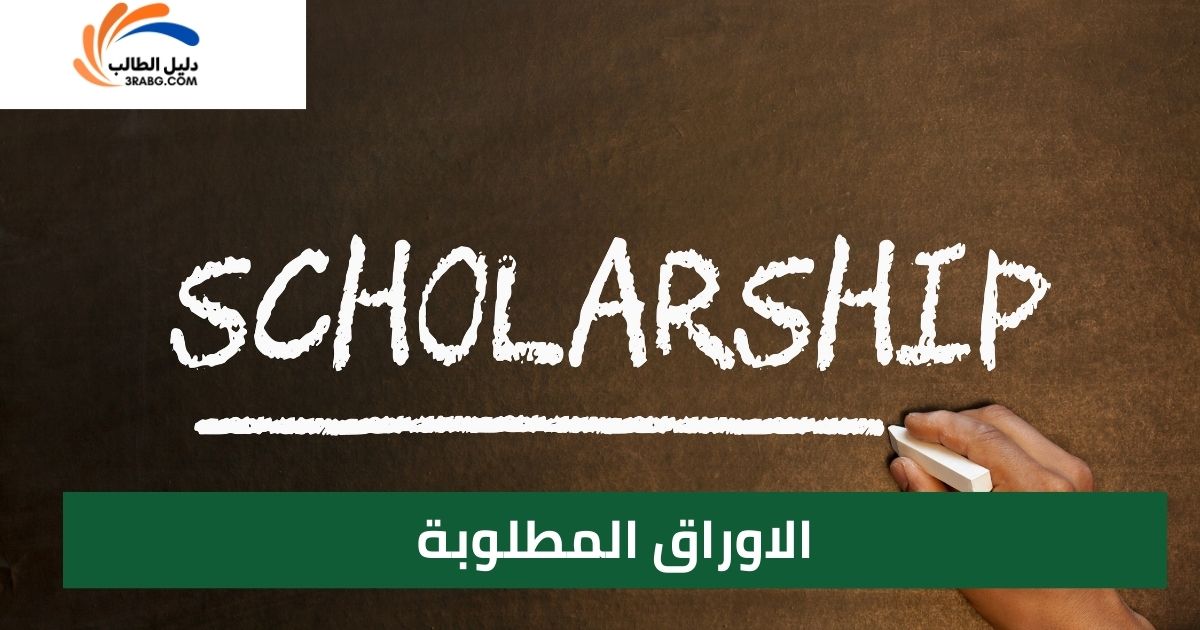 الاوراق المطلوبة