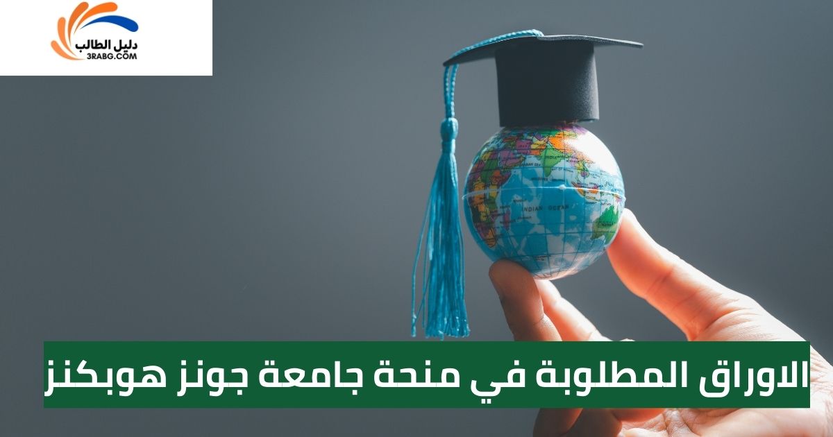 الاوراق المطلوبة في منحة جامعة جونز هوبكنز