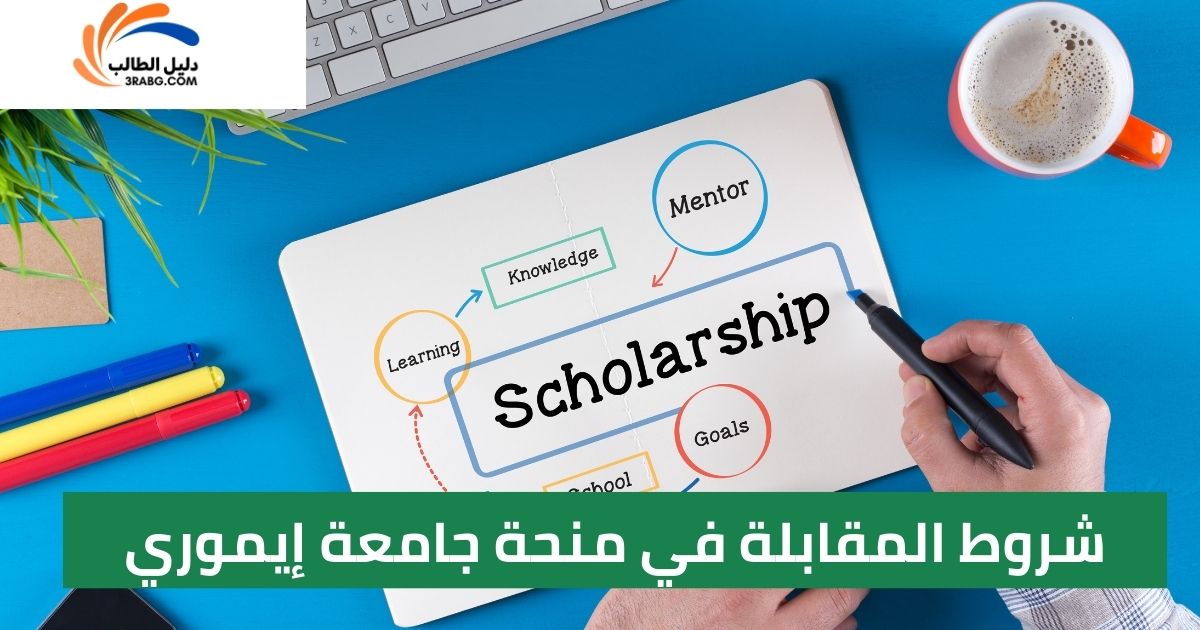 شروط المقابلة في منحة جامعة إيموري