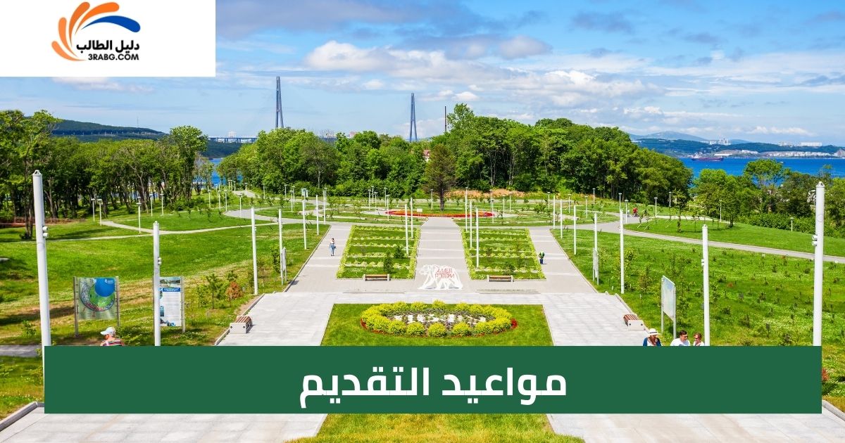 مواعيد التقديم