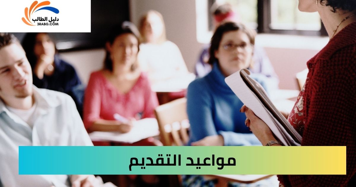 مواعيد التقديم