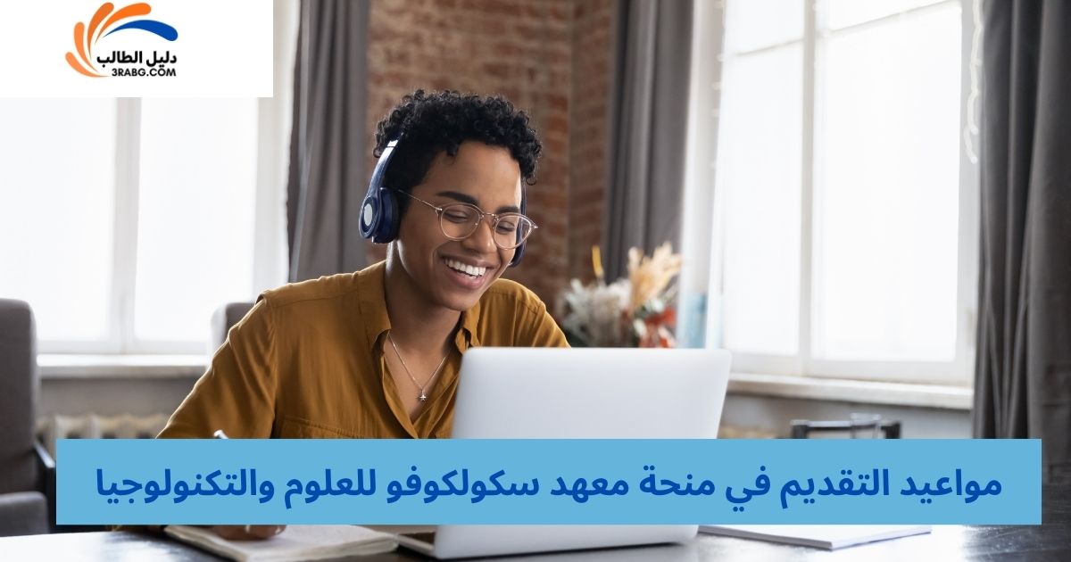 مواعيد التقديم في منحة معهد سكولكوفو للعلوم والتكنولوجيا
