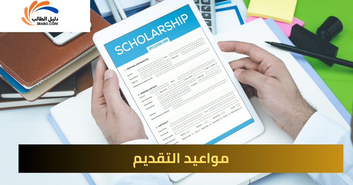 مواعيد التقديم